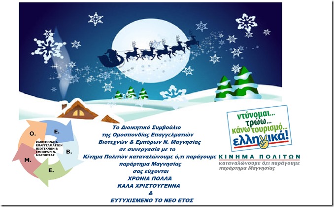 ΕΥΧΕΣ ΟΕΒΕ ΜΑΓΝΗΣΙΑΣ & ΚΙΝΗΜΑ ΠΟΛΙΤΩΝ καταναλώνουμε ό,τι παράγουμε παράρτημα Μαγνησίας